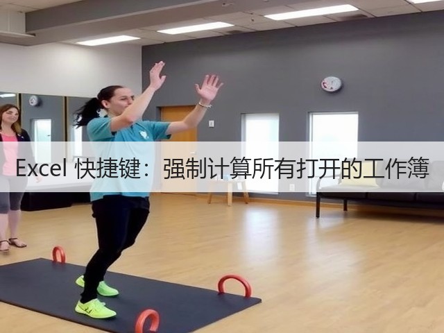 Excel 快捷键:强制计算所有打开的工作簿(图1) Excel 快捷键:强制计算所有打开的工作簿(图1)
