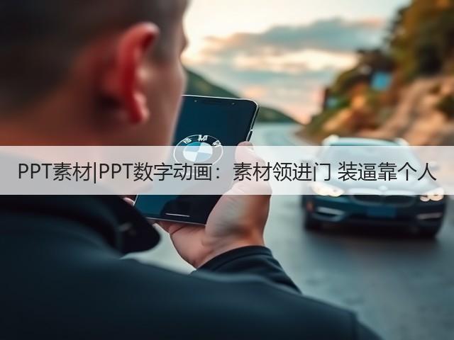 PPT素材|PPT数字动画:素材领进门 装逼靠个人(图3) PPT素材|PPT数字动画:素材领进门 装逼靠个人(图3)