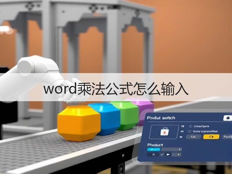 word乘法公式怎么输入 - 诺云壹观办公网