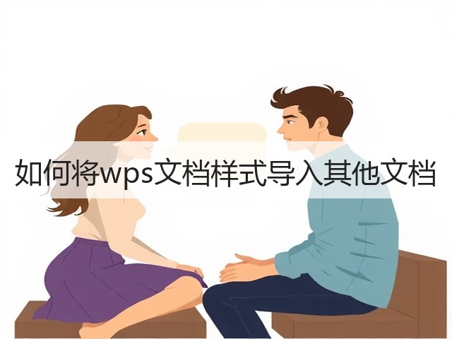 如何将wps文档样式导入其他文档(图1)