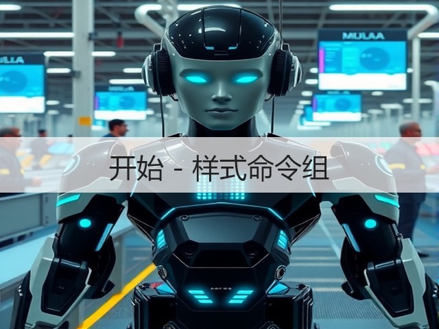 开始 - 样式命令组(图1)