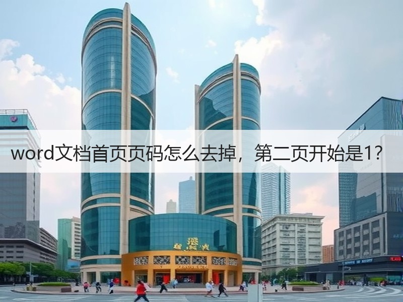 word文档首页页码怎么去掉，第二页开始是1？ - 诺云壹观办公网