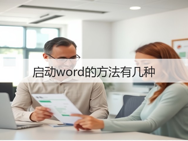 启动word的方法有几种(图2) 启动word的方法有几种(图2)