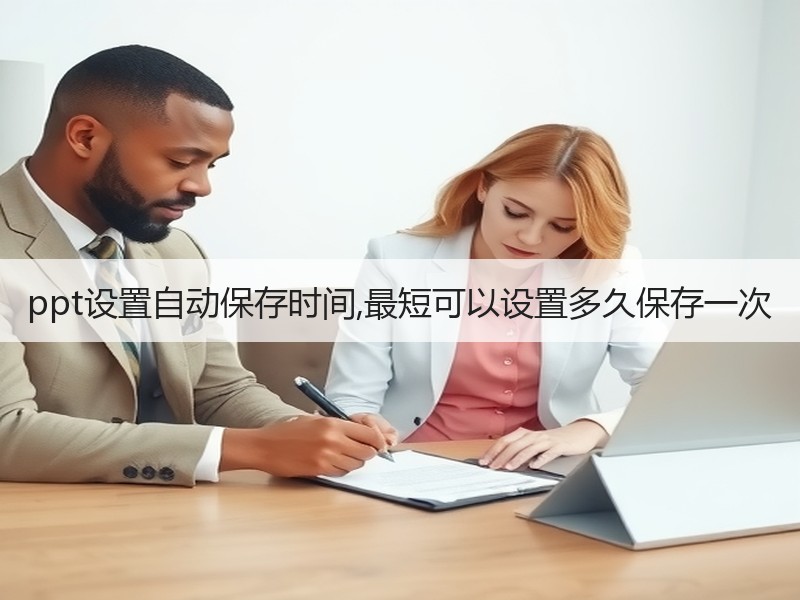ppt设置自动保存时间,最短可以设置多久保存一次 - 诺云壹观办公网