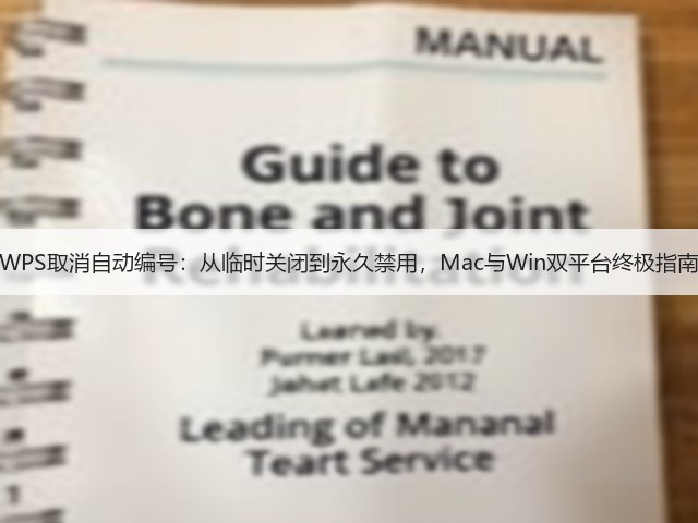 WPS取消自动编号:从临时关闭到永久禁用,Mac与Win双平台终极指南(图3) WPS取消自动编号:从临时关闭到永久禁用,Mac与Win双平台终极指南(图3)