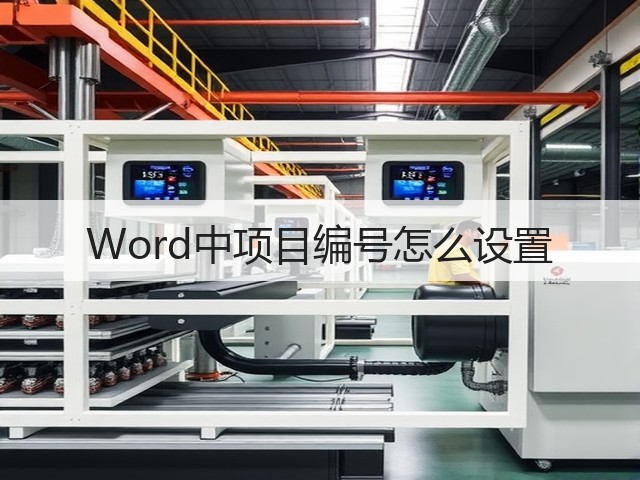 Word中项目编号怎么设置(图3) Word中项目编号怎么设置(图3)