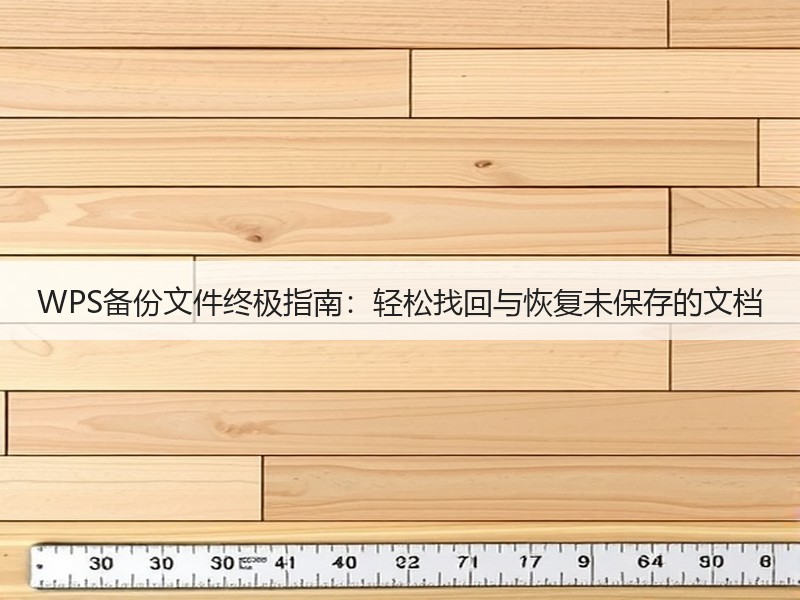 WPS备份文件终极指南：轻松找回与恢复未保存的文档 - 诺云壹观办公网