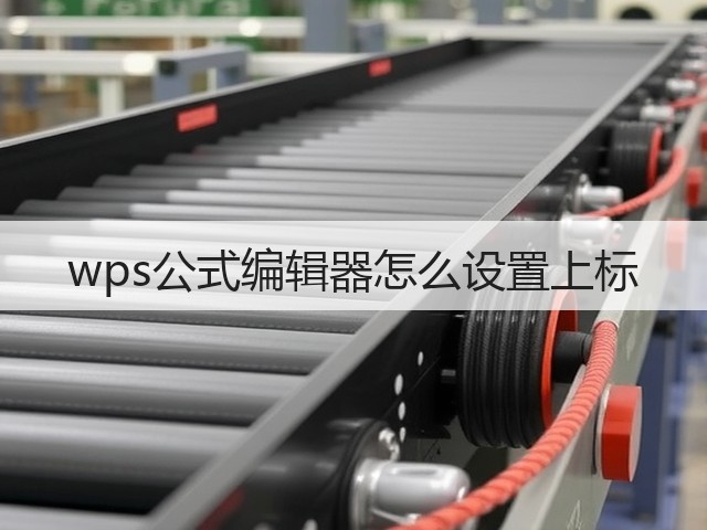 wps公式编辑器怎么设置上标(图2)