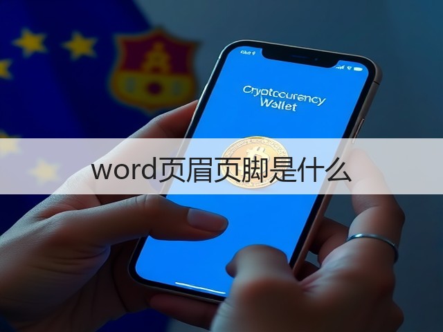 word页眉页脚是什么(图3) word页眉页脚是什么(图3)
