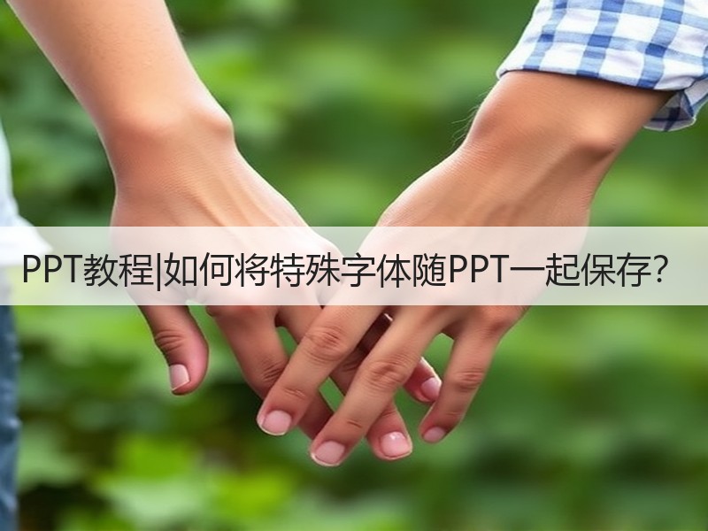 PPT教程|如何将特殊字体随PPT一起保存？ - 诺云壹观办公网