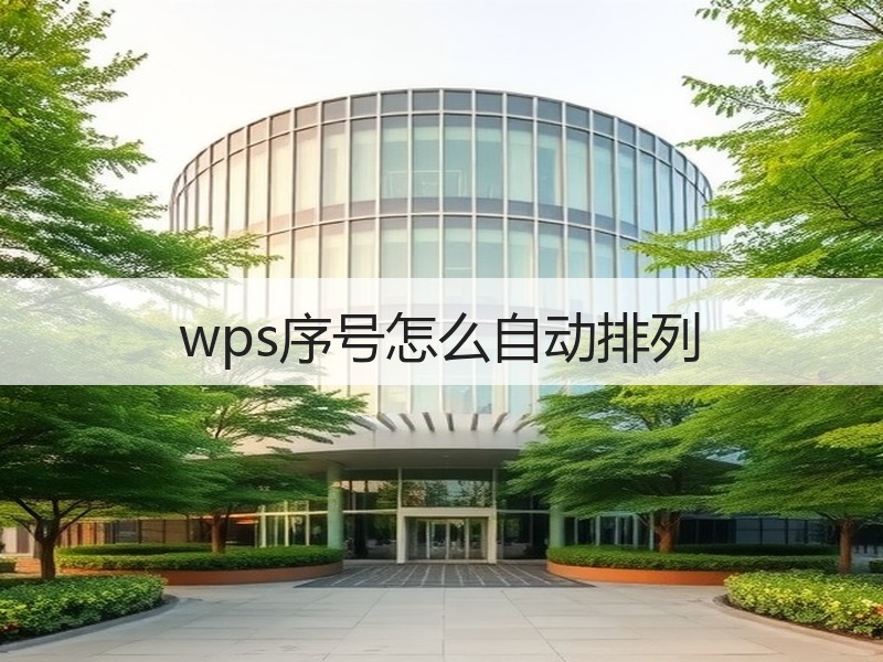 wps序号怎么自动排列 - 诺云壹观办公网