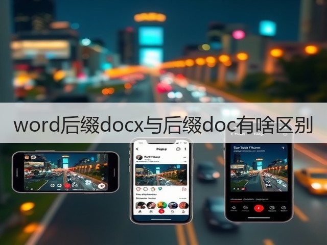 word后缀docx与后缀doc有啥区别(图2) word后缀docx与后缀doc有啥区别(图2)