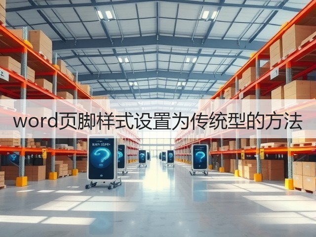 word页脚样式设置为传统型的方法(图3) word页脚样式设置为传统型的方法(图3)