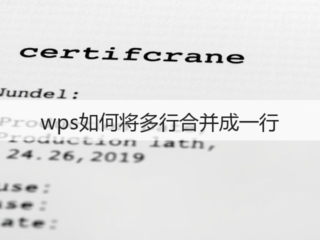 wps如何将多行合并成一行(图3)