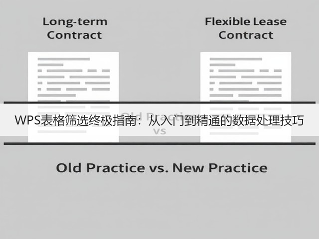 WPS表格筛选终极指南:从入门到精通的数据处理技巧(图3) WPS表格筛选终极指南:从入门到精通的数据处理技巧(图3)