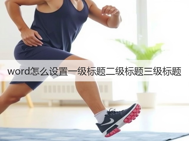 word怎么设置一级标题二级标题三级标题(图3) word怎么设置一级标题二级标题三级标题(图3)