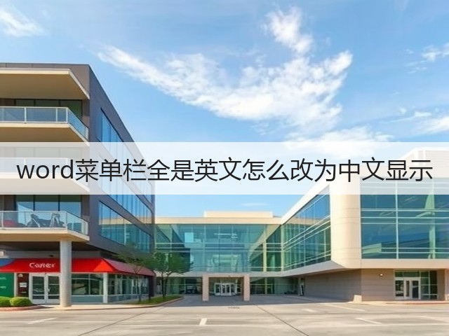 word菜单栏全是英文怎么改为中文显示(图3) word菜单栏全是英文怎么改为中文显示(图3)