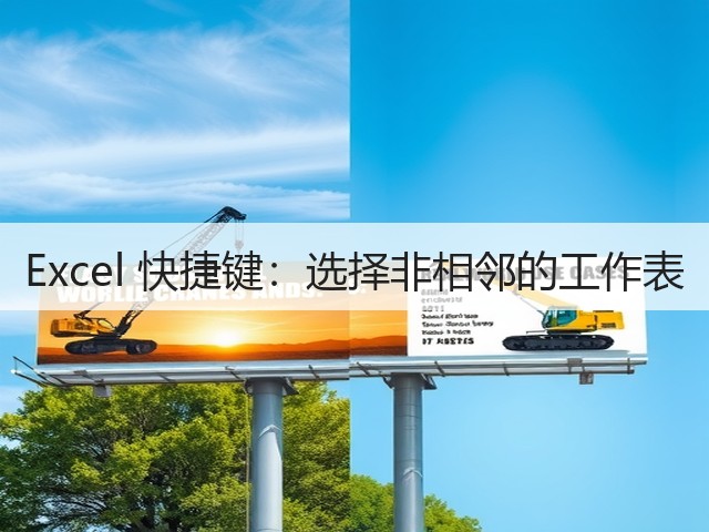 Excel 快捷键:选择非相邻的工作表(图2) Excel 快捷键:选择非相邻的工作表(图2)