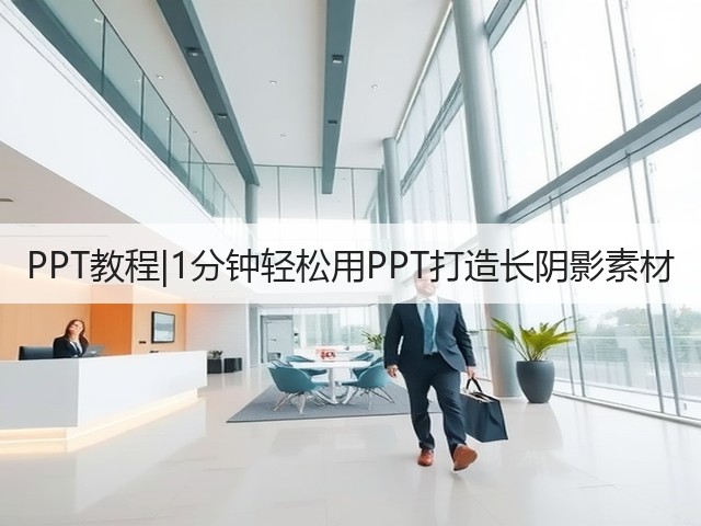 PPT教程|1分钟轻松用PPT打造长阴影素材(图3) PPT教程|1分钟轻松用PPT打造长阴影素材(图3)