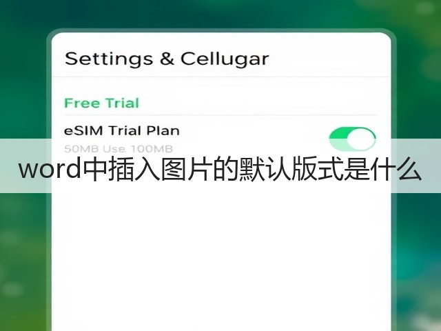 word中插入图片的默认版式是什么(图3) word中插入图片的默认版式是什么(图3)