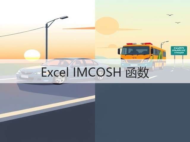 Excel IMCOSH 函数(图3) Excel IMCOSH 函数(图3)
