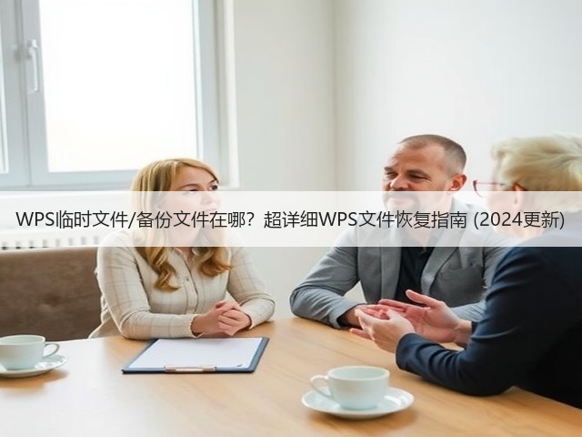 WPS临时文件/备份文件在哪?超详细WPS文件恢复指南 (2024更新)(图2) WPS临时文件/备份文件在哪?超详细WPS文件恢复指南 (2024更新)(图2)
