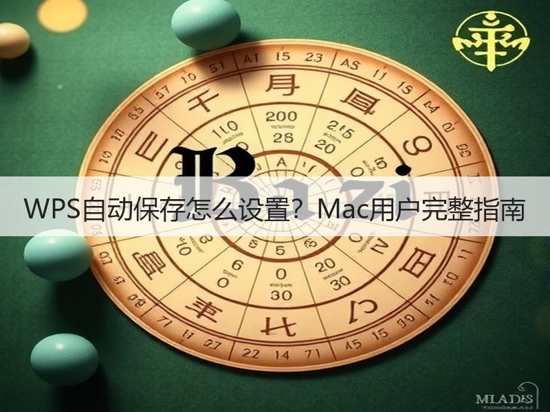 WPS自动保存怎么设置？Mac用户完整指南 - 诺云壹观办公网