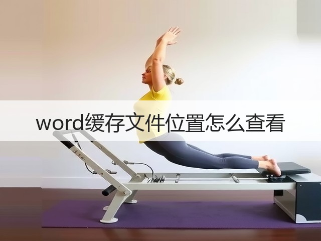 word缓存文件位置怎么查看(图1) word缓存文件位置怎么查看(图1)