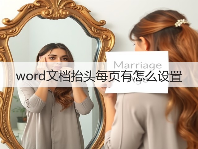 word文档抬头每页有怎么设置(图2) word文档抬头每页有怎么设置(图2)