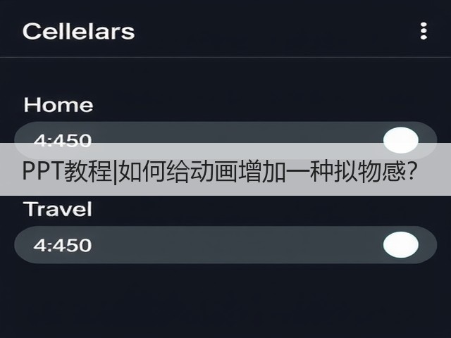 PPT教程|如何给动画增加一种拟物感?(图3) PPT教程|如何给动画增加一种拟物感?(图3)