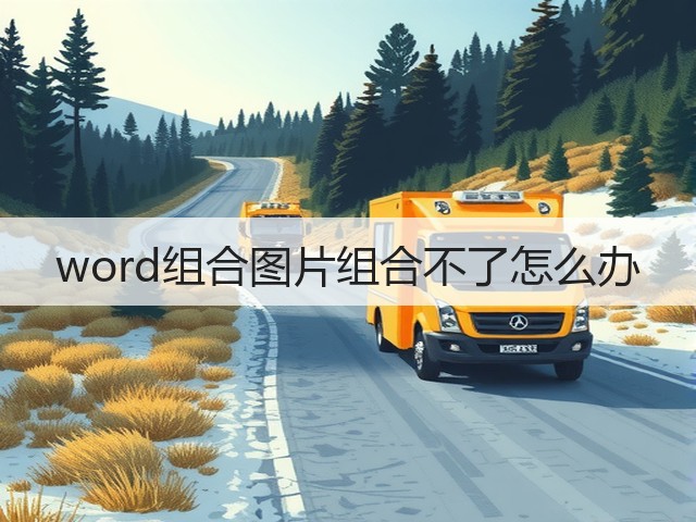 word组合图片组合不了怎么办(图1)