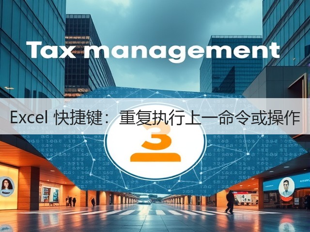 Excel 快捷键：重复执行上一命令或操作(图1)