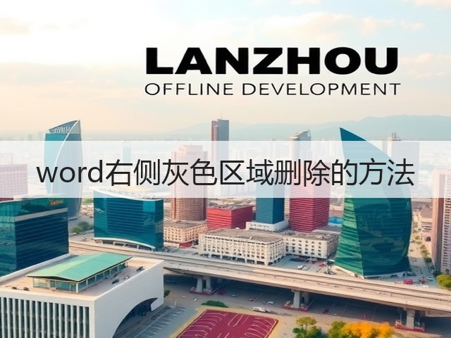 word右侧灰色区域删除的方法(图3) word右侧灰色区域删除的方法(图3)