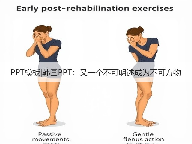PPT模板|韩国PPT:又一个不可明述成为不可方物(图3) PPT模板|韩国PPT:又一个不可明述成为不可方物(图3)