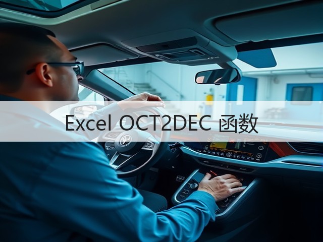 Excel OCT2DEC 函数(图2) Excel OCT2DEC 函数(图2)