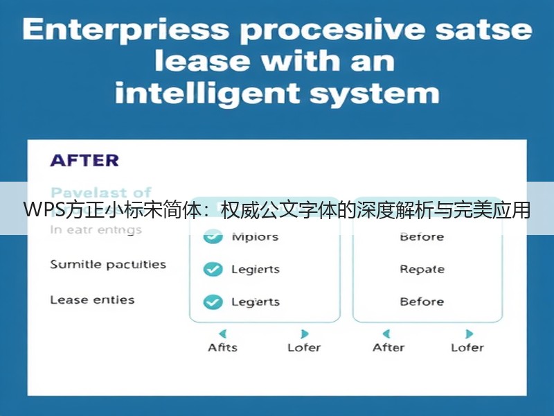 WPS方正小标宋简体：权威公文字体的深度