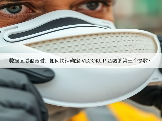 数据区域很宽时,如何快速确定 VLOOKUP 函数的第三个参数?(图3) 数据区域很宽时,如何快速确定 VLOOKUP 函数的第三个参数?(图3)