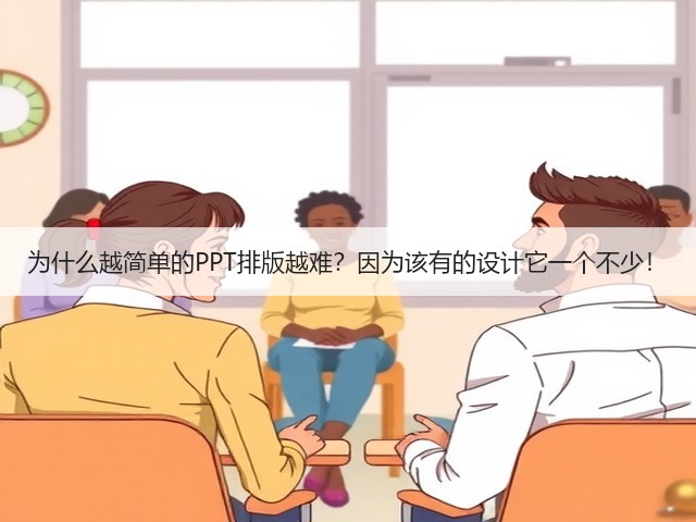 为什么越简单的PPT排版越难？因为该有的设计它一个不少！(图3)