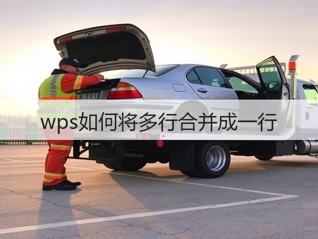 wps如何将多行合并成一行(图3)