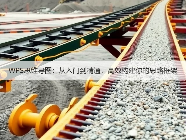 WPS思维导图:从入门到精通,高效构建你的思路框架(图1) WPS思维导图:从入门到精通,高效构建你的思路框架(图1)