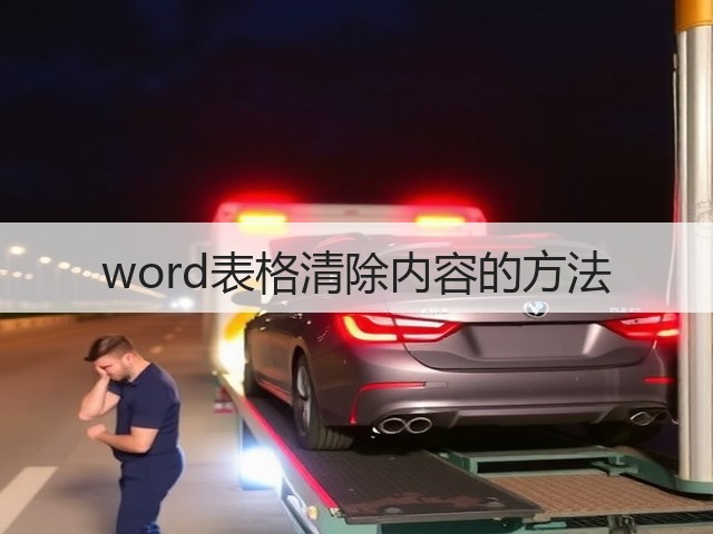 word表格清除内容的方法(图1) word表格清除内容的方法(图1)