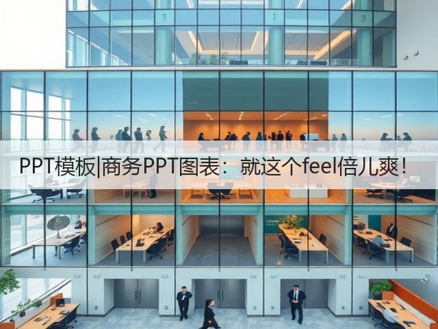 PPT模板|商务PPT图表:就这个feel倍儿爽!(图3) PPT模板|商务PPT图表:就这个feel倍儿爽!(图3)