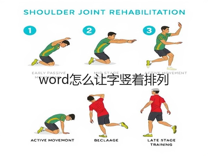 word怎么让字竖着排列 - 诺云壹观办公网