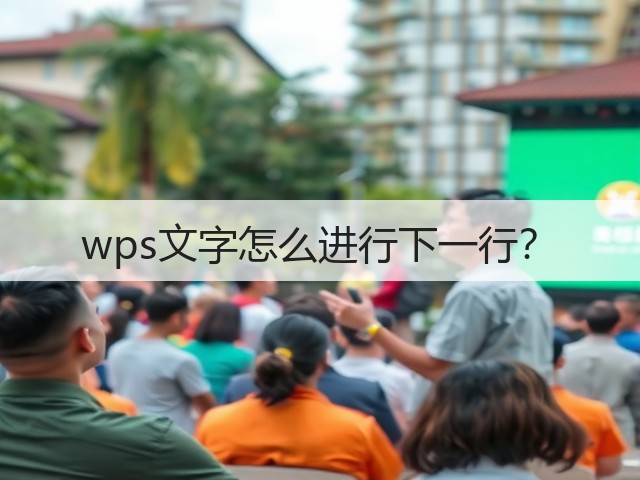 wps文字怎么进行下一行?(图1) wps文字怎么进行下一行?(图1)