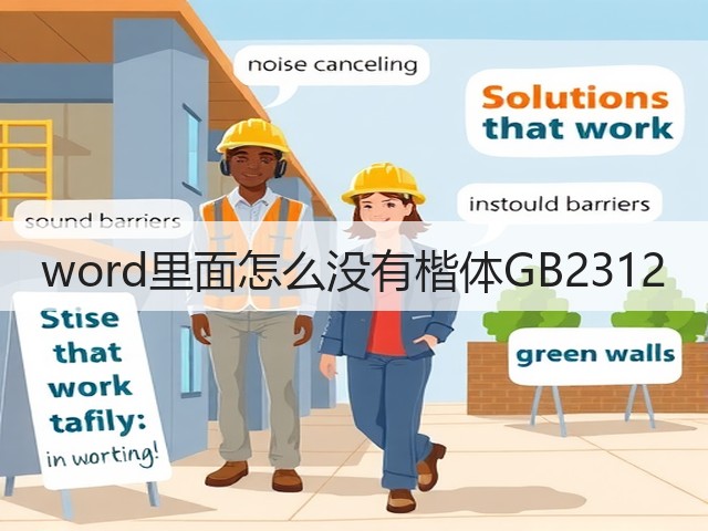 word里面怎么没有楷体GB2312(图1) word里面怎么没有楷体GB2312(图1)