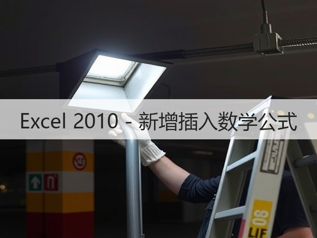 Excel 2010 - 新增插入数学公式(图2)
