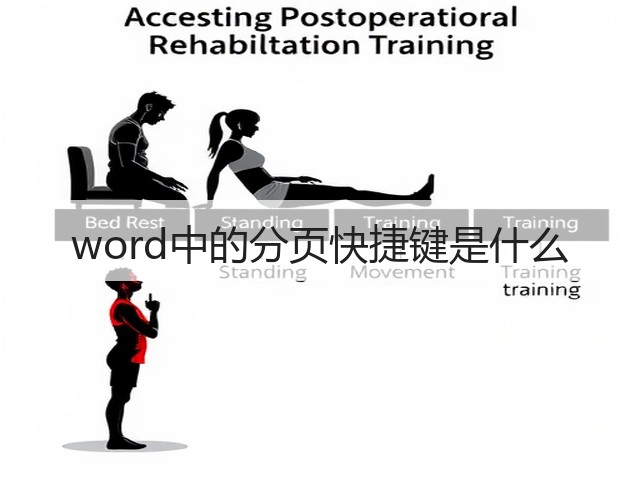 word中的分页快捷键是什么(图2) word中的分页快捷键是什么(图2)