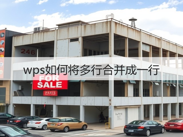 wps如何将多行合并成一行(图1)