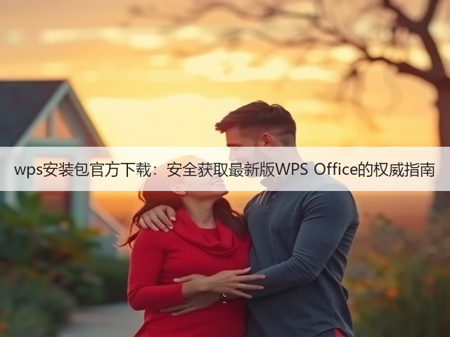 wps安装包官方下载:安全获取最新版WPS Office的权威指南(图2) wps安装包官方下载:安全获取最新版WPS Office的权威指南(图2)
