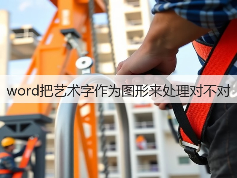 word把艺术字作为图形来处理对不对 - 诺云壹观办公网